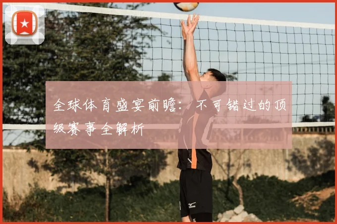 全球体育盛宴前瞻:不可错过的顶级赛事全解析