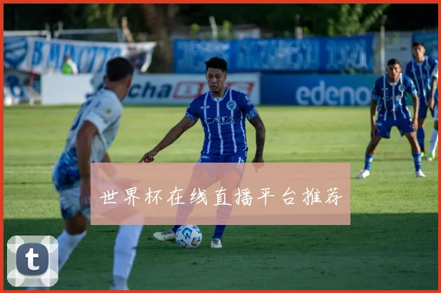 世界杯在线直播平台推荐