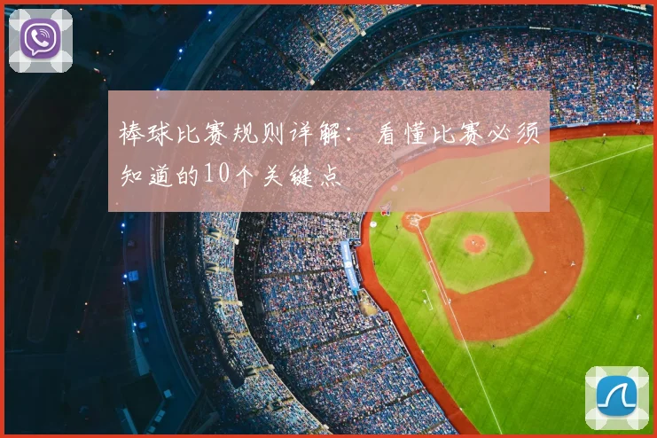 棒球比赛规则详解：看懂比赛必须知道的10个关键点