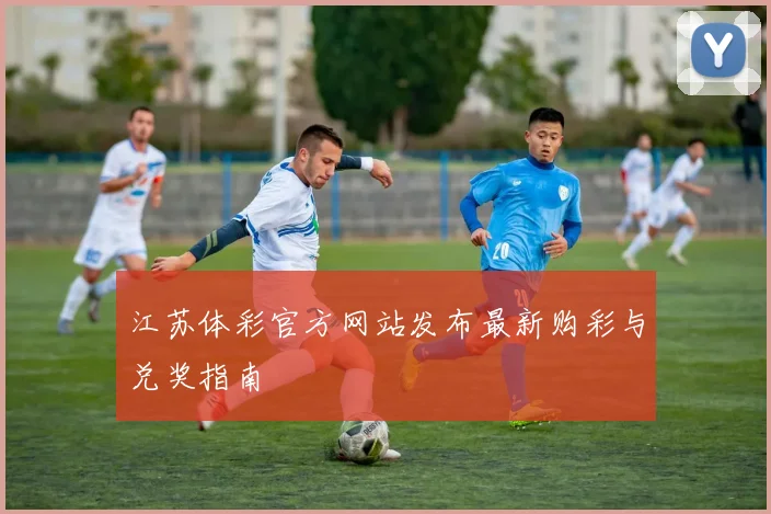 江苏体彩官方网站发布最新购彩与兑奖指南