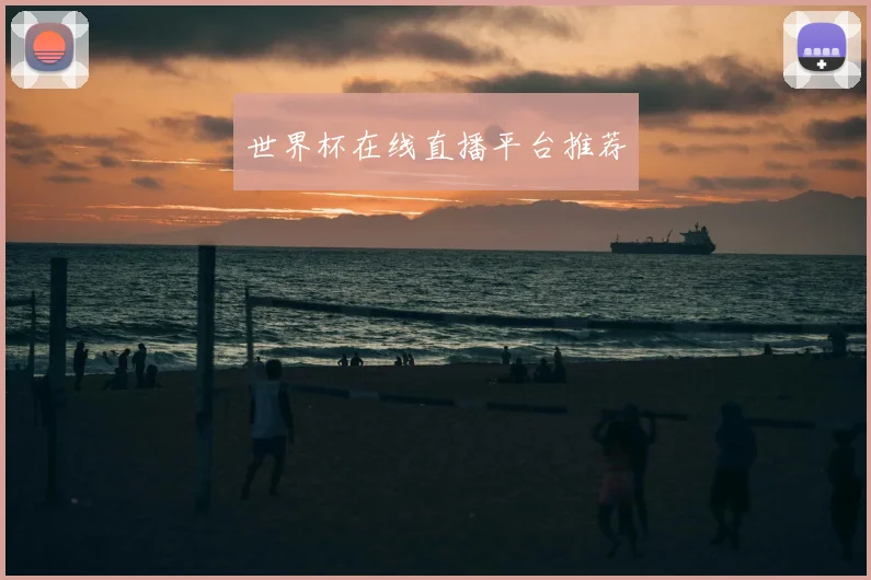 世界杯在线直播平台推荐