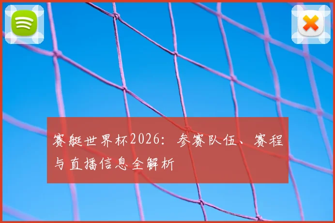 赛艇世界杯2026：参赛队伍、赛程与直播信息全解析