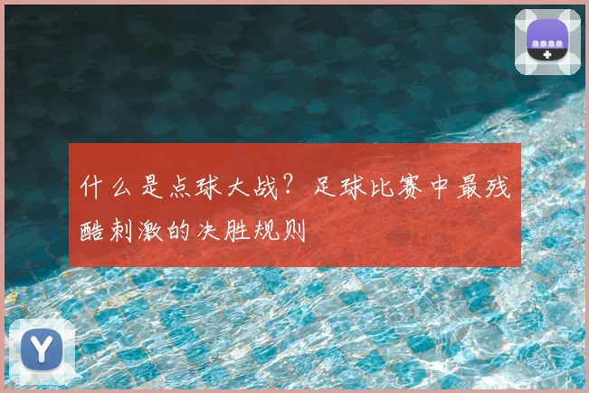 什么是点球大战？足球比赛中最残酷刺激的决胜规则